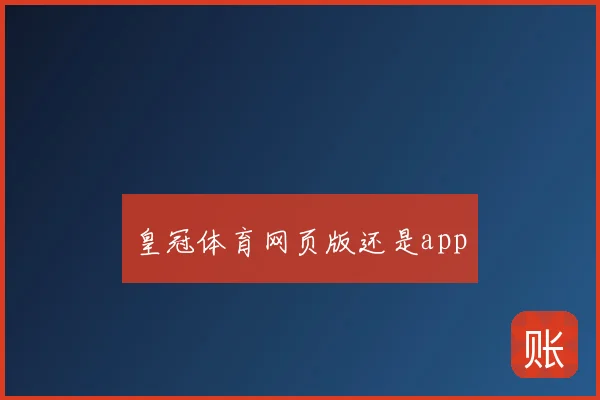 皇冠体育网页版还是app