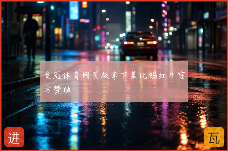 皇冠体育网页版拿下莱比锡红牛官方赞助