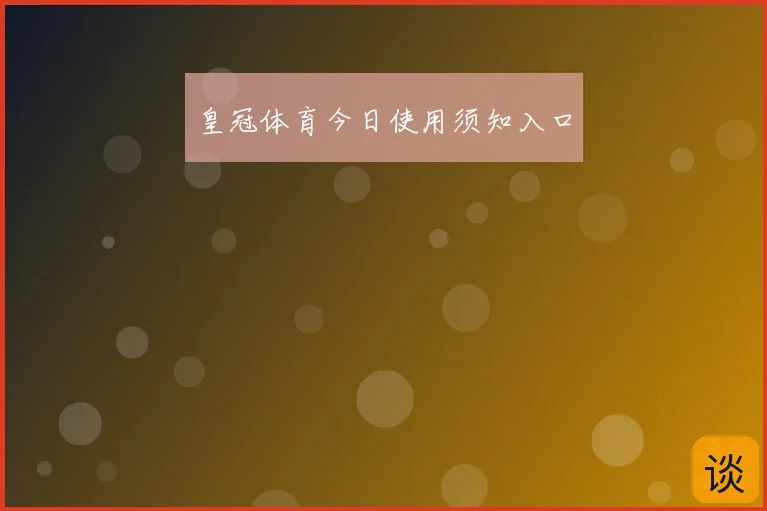 皇冠体育今日使用须知入口