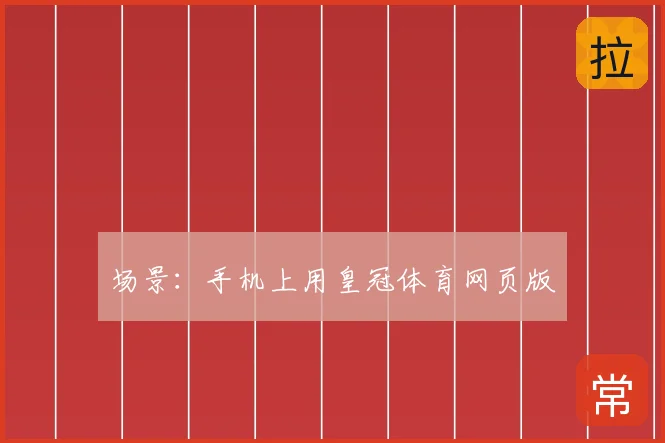 场景：手机上用皇冠体育网页版