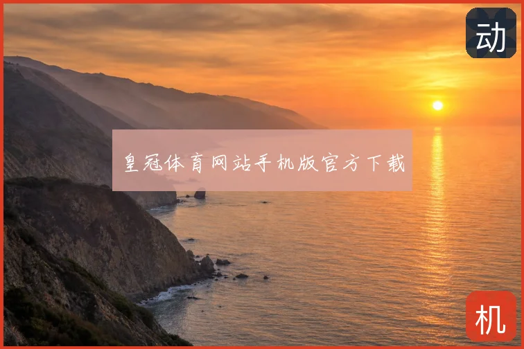 皇冠体育网站手机版官方下载